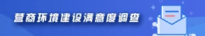 營商環境建設滿意度調查